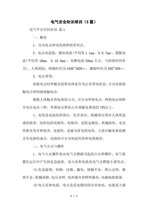 电气安全知识培训(5篇)