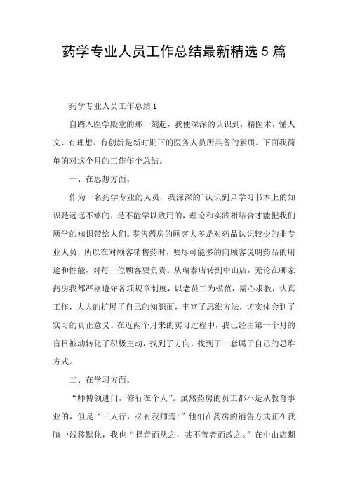 药学专业人员工作总结最新精选5篇