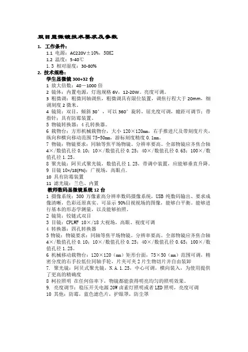 双目显微镜技术要求及参数