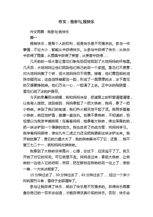 作文两篇：我参与,我快乐
