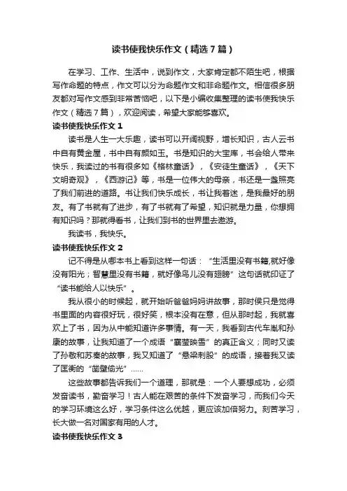 读书使我快乐作文（精选7篇）