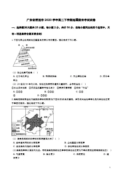2020学年  广东省清远市  高二下学期期末考试地理试题(解析版)