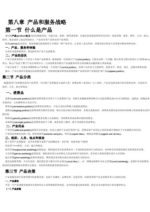 第八章 产品和服务战略