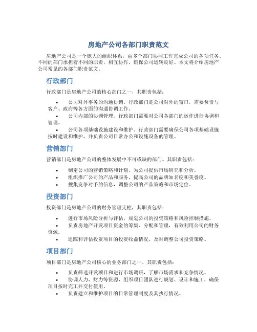 房地产公司各部门职责范文