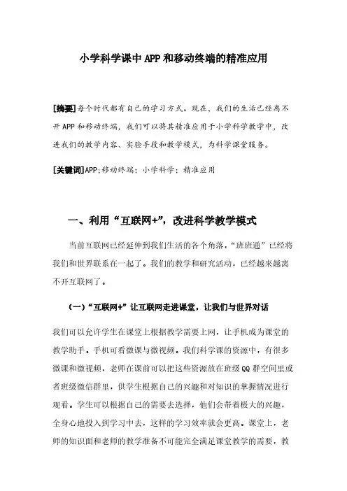小学科学课中APP和移动终端的精准应用精心整理版