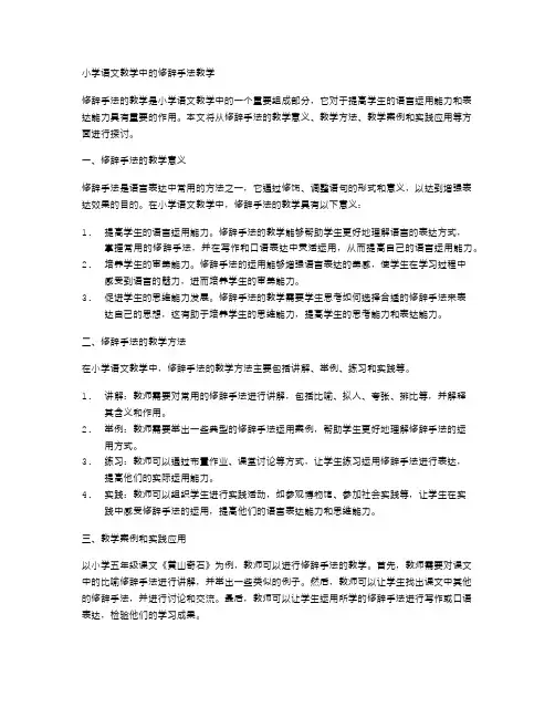 小学语文教学中的修辞手法教学