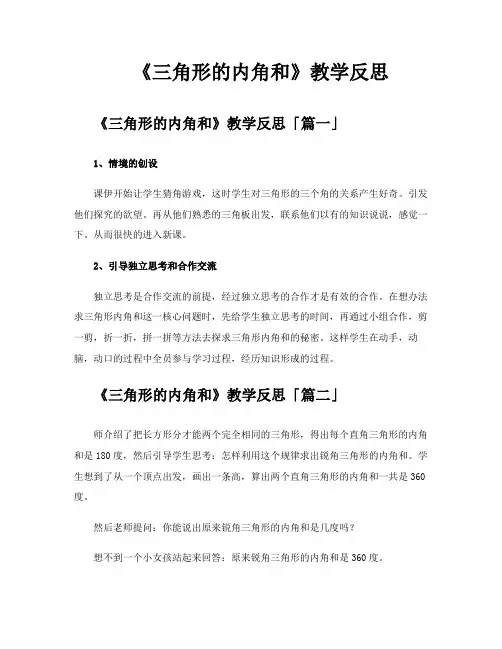 《三角形的内角和》教学反思