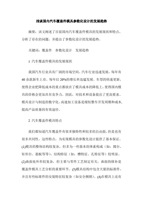 浅谈国内汽车覆盖件模具参数化设计的发展趋势