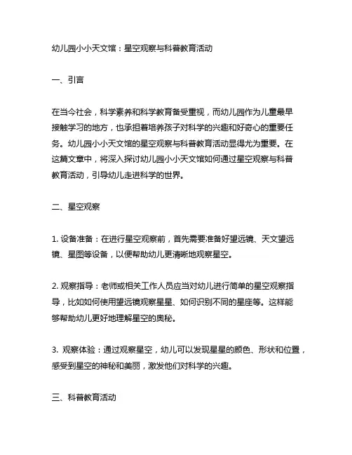 幼儿园小小天文馆：星空观察与科普教育活动