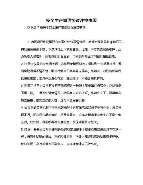 安全生产管理协议注意事项
