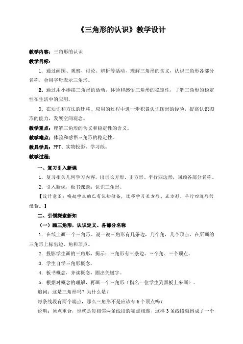 四年级上册数学教案 4.1 三角形的认识 青岛版(五四学制) (2)