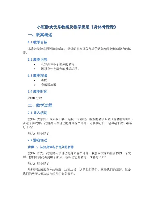小班游戏优秀教案及教学反思《身体骨碌碌》