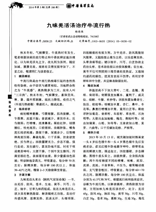 九味羌活汤治疗牛流行热