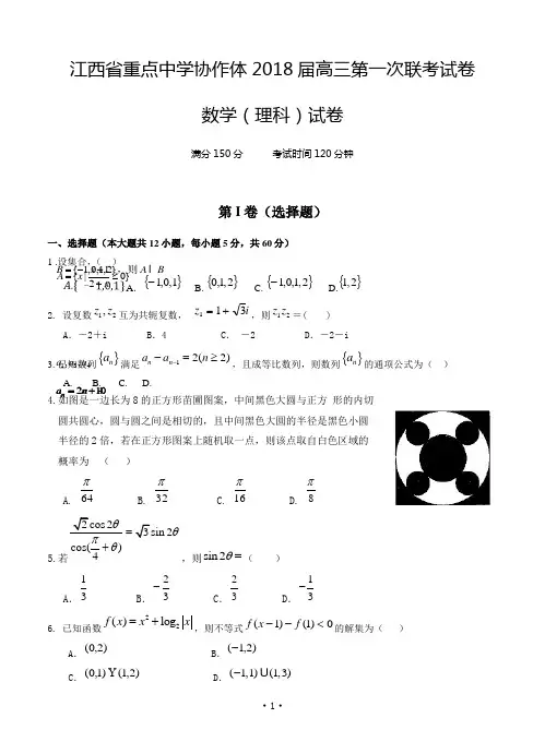 江西省重点中学协作体2018届高三下学期第一次联考 数学(理)