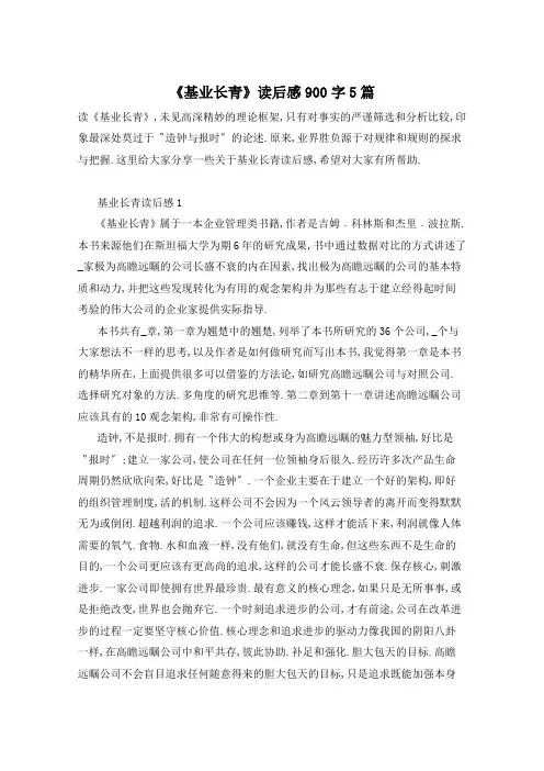 《基业长青》读后感900字5篇