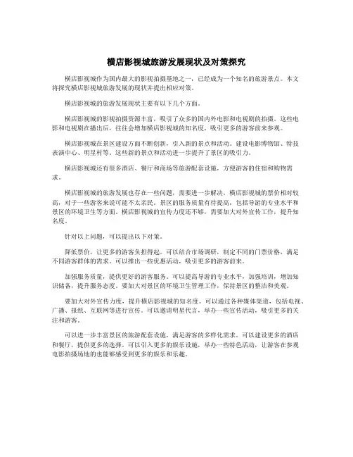 横店影视城旅游发展现状及对策探究