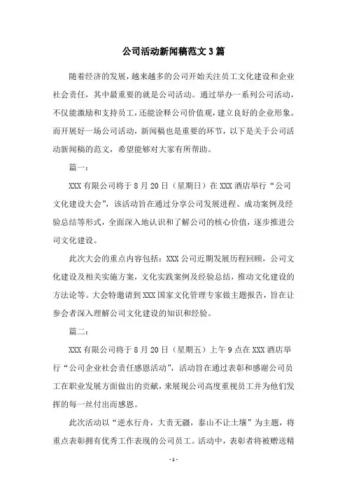 公司活动新闻稿范文3篇