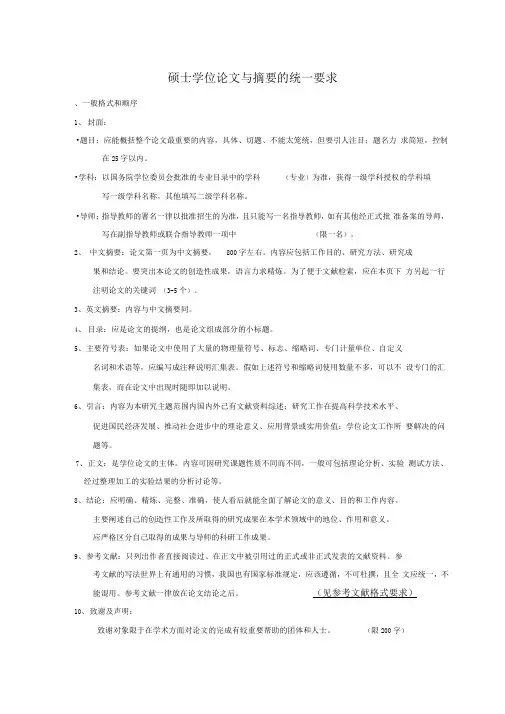 硕士学位论文与摘要的统一要求