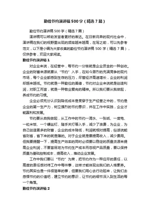 勤俭节约演讲稿500字（精选7篇）