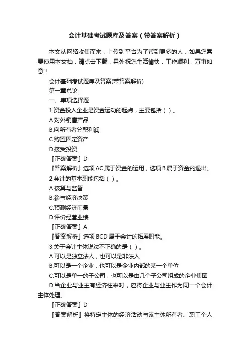 会计基础考试题库及答案（带答案解析）
