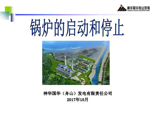 锅炉的启动和停止