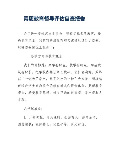 素质教育督导评估自查报告