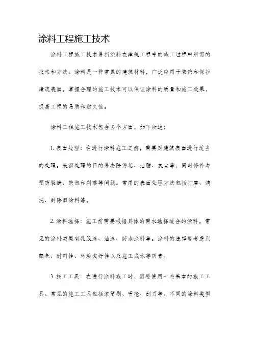 涂料工程施工技术