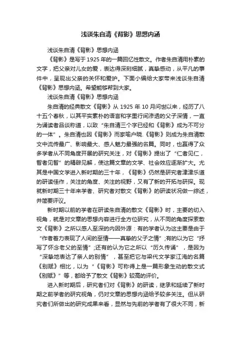 浅谈朱自清《背影》思想内涵