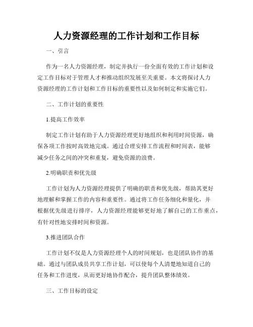 人力资源经理的工作计划和工作目标