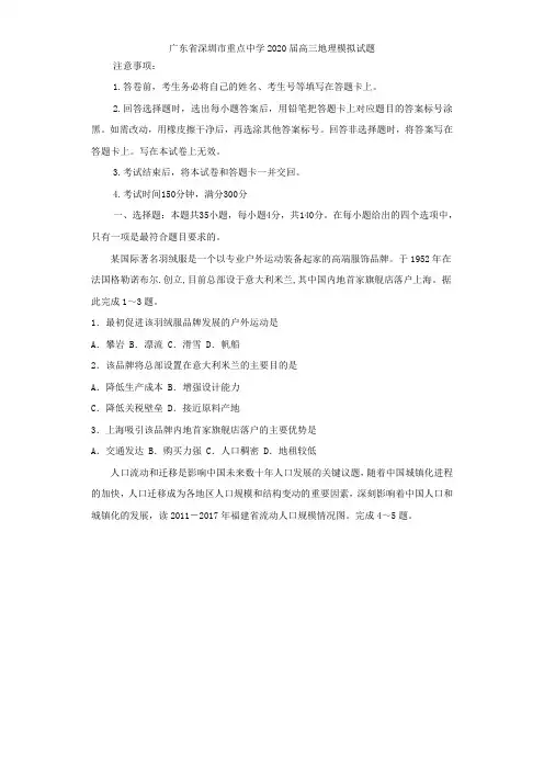 广东省深圳市重点中学2020届高三地理模拟试题及解析