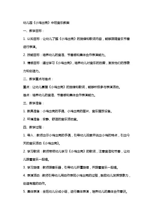 幼儿园《小鸡出壳》中班音乐教案