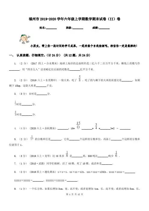福州市2019-2020学年六年级上学期数学期末试卷(II)卷(模拟)