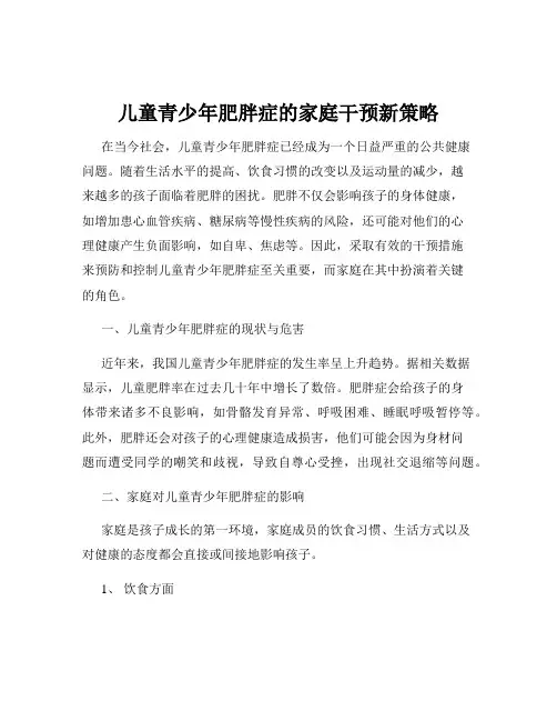 儿童青少年肥胖症的家庭干预新策略