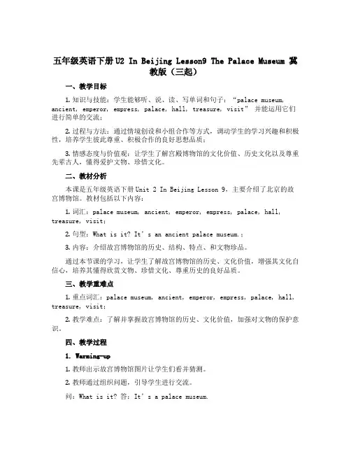 【教案】五年级英语下册U2 In Beijing Lesson9 The Palace Museum