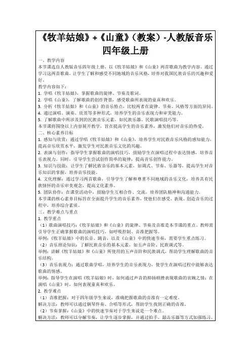 《牧羊姑娘》+《山童》(教案)-人教版音乐四年级上册