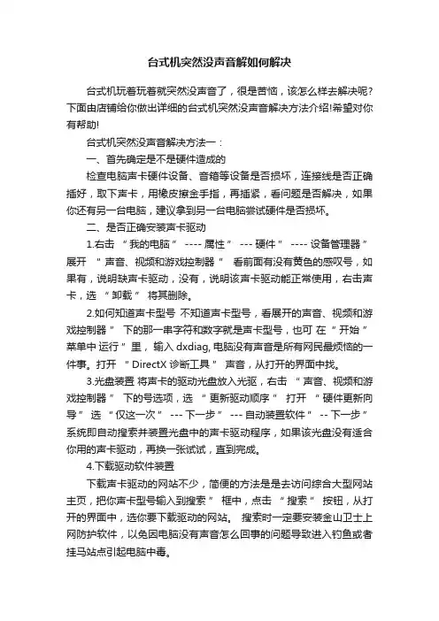 台式机突然没声音解如何解决