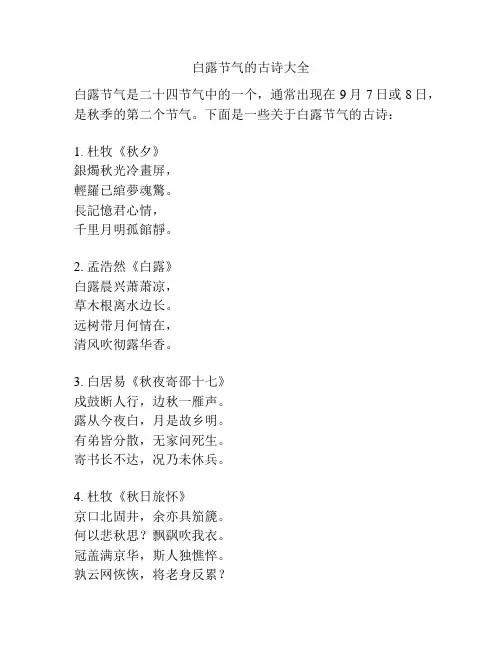 白露节气的古诗大全