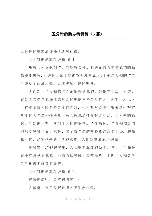 五分钟的励志演讲稿(6篇)