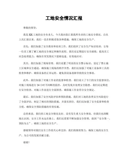 工地安全情况汇报