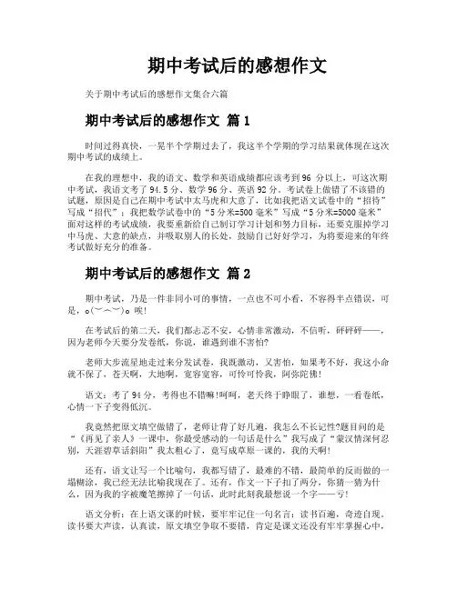 期中考试后的感想作文