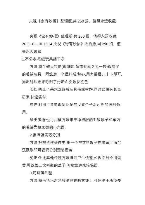 央视《家有妙招》整理版,共250招,值得永远收藏