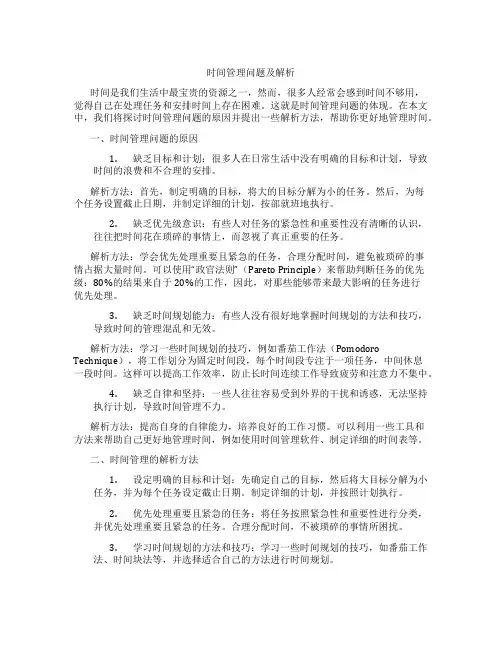 时间管理问题及解析