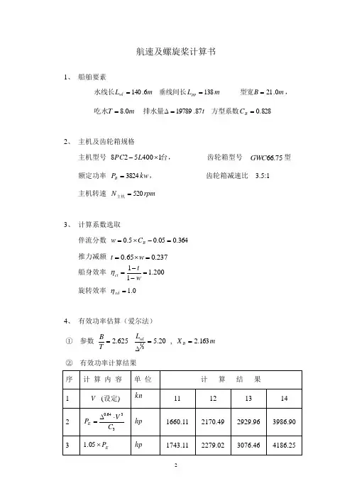 15000DWT航速及螺旋桨计算书(最终)