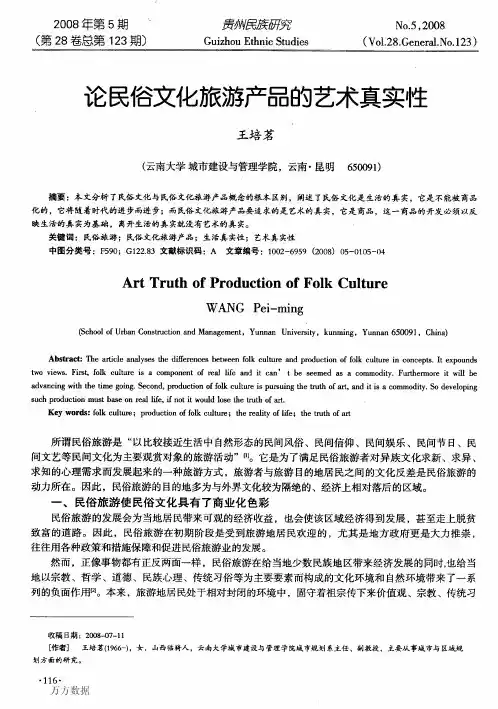 论民俗文化旅游产品的艺术真实性