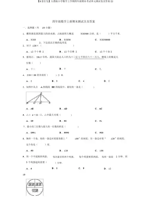 【5套打包】人教版小学数学上学期四年级期末考试单元测试卷及答案(2)