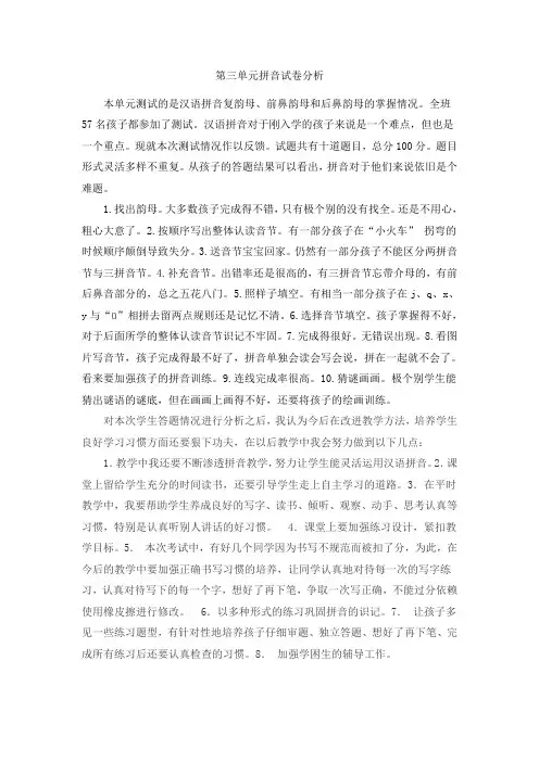 第三单元拼音试卷分析