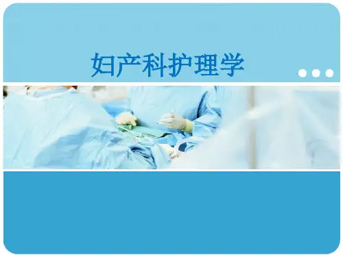 13第十三章 女性生殖系统炎症病人的护理