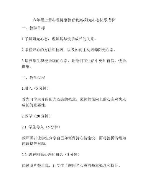 六年级上册心理健康教育教案-阳光心态快乐成长