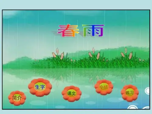 古诗两首《春雨》苏教版二年级语文下册课件：