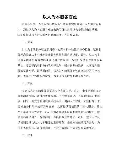 以人为本服务百姓